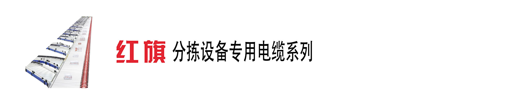 自動(dòng)化傳送分揀設(shè)備,分揀設(shè)備電纜,分揀設(shè)備電源線,紅旗電工