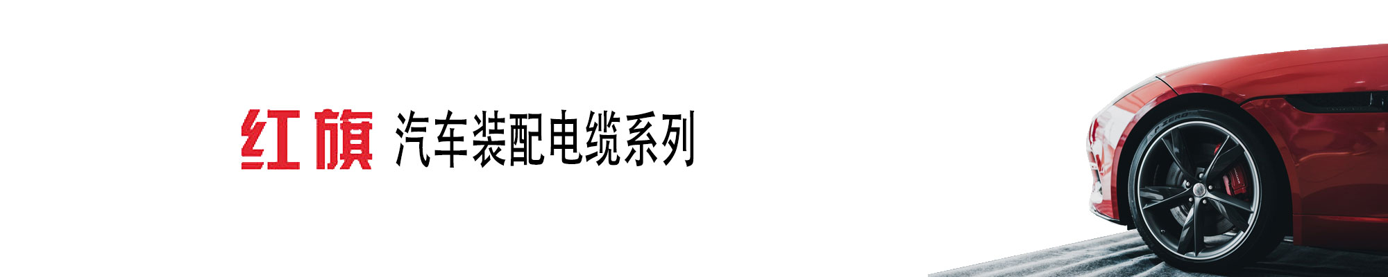 汽車裝配線纜,汽車裝配電纜,紅旗電工