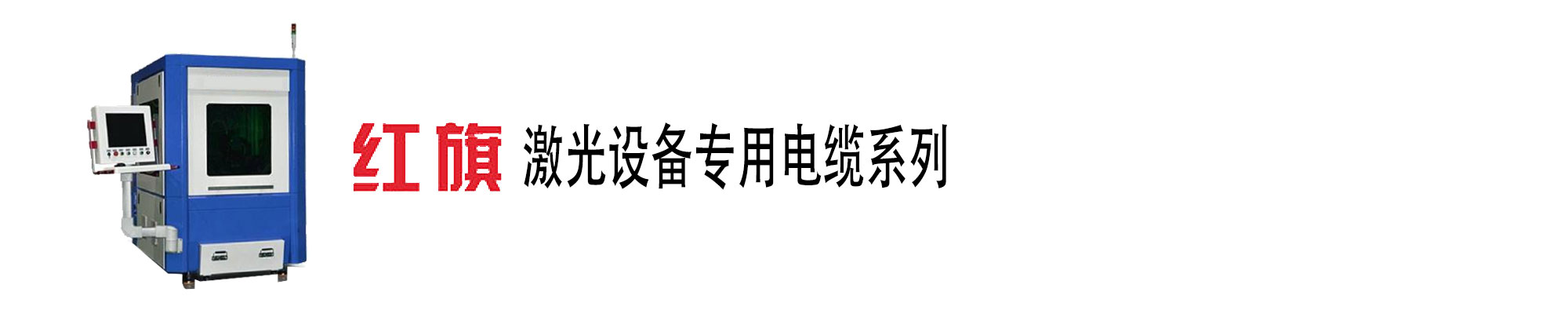 激光設(shè)備電纜,激光設(shè)備電源線,紅旗電工