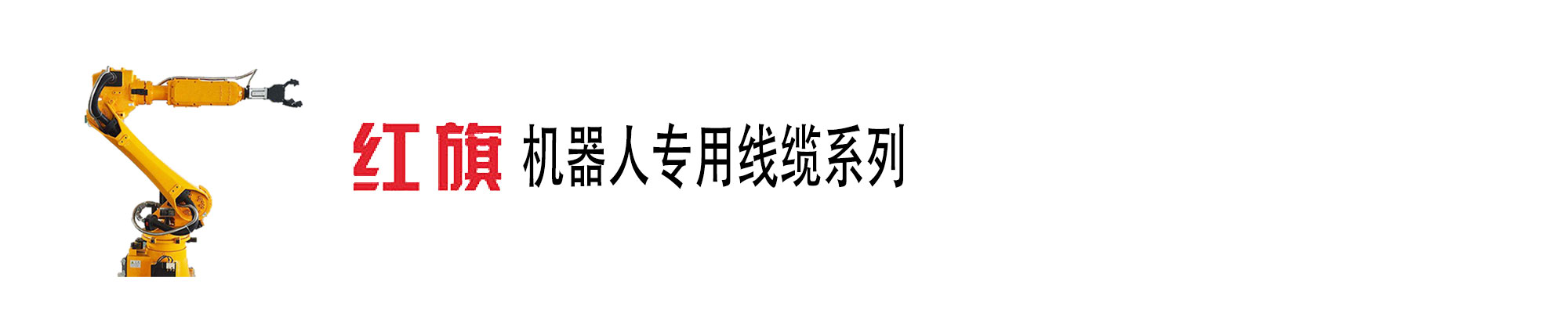 機器人電纜,柔性線纜,高柔,機器人電纜,紅旗電工