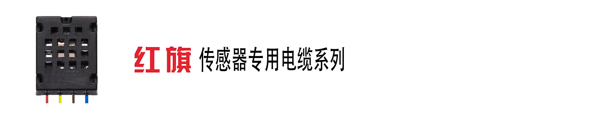 傳感器電纜,傳感器線,信號線,紅旗電工