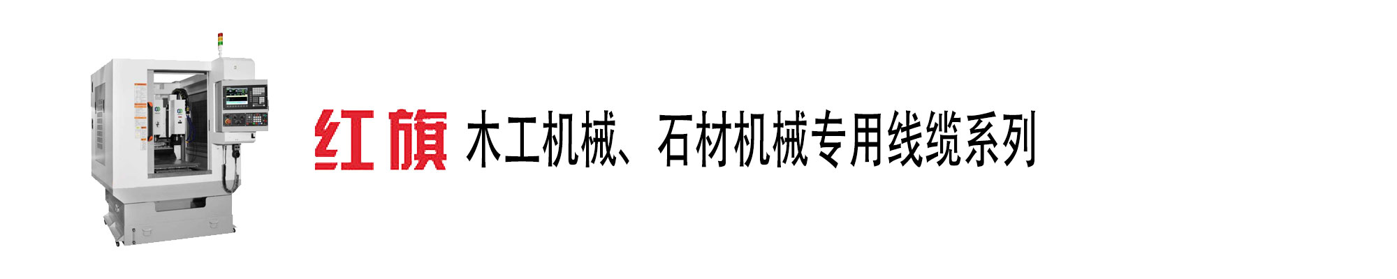 木工機(jī)械、石材機(jī)械電纜,木工機(jī)械電纜,石材機(jī)械電纜,紅旗電工